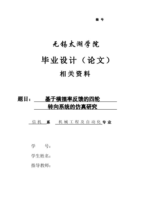 基于横摆率反馈的四轮转向系统的仿真研究开题报告