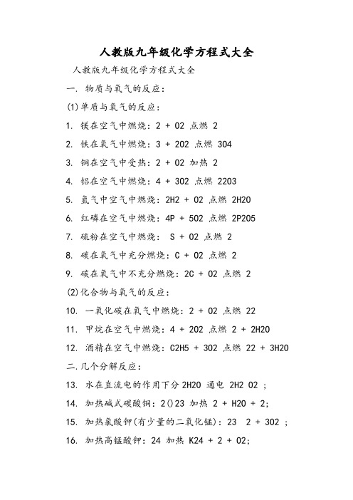 人教版九年级化学方程式大全