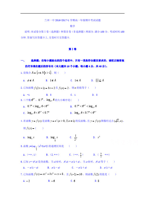 甘肃省兰州第一中学2016-2017学年高一上学期期中考试