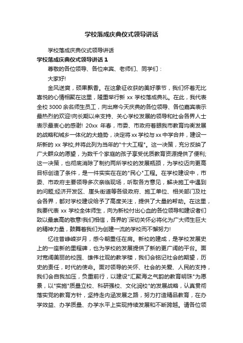 学校落成庆典仪式领导讲话