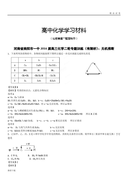 高考化学复习河南省南阳市一中高三化学二轮专题训练(有解析)：无