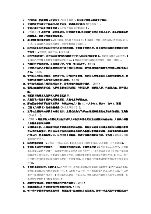 专业技术人员科学素养和科研方法作业答案