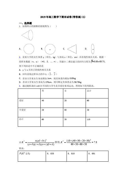 2019年高三数学下期末试卷(带答案)(1)