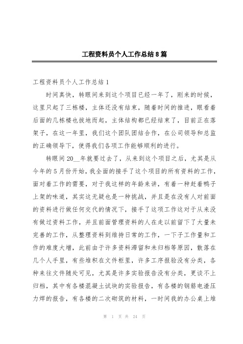 工程资料员个人工作总结8篇