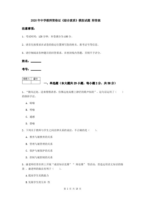 2020年中学教师资格证《综合素质》模拟试题 附答案