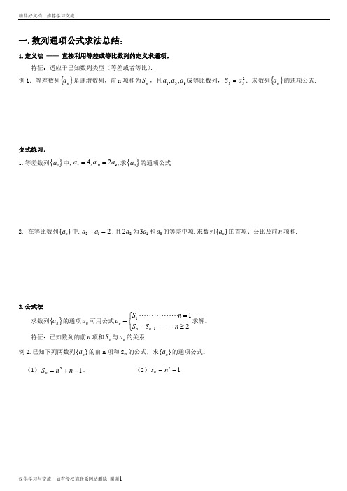 最新数列通项公式、前n项和求法总结(全)