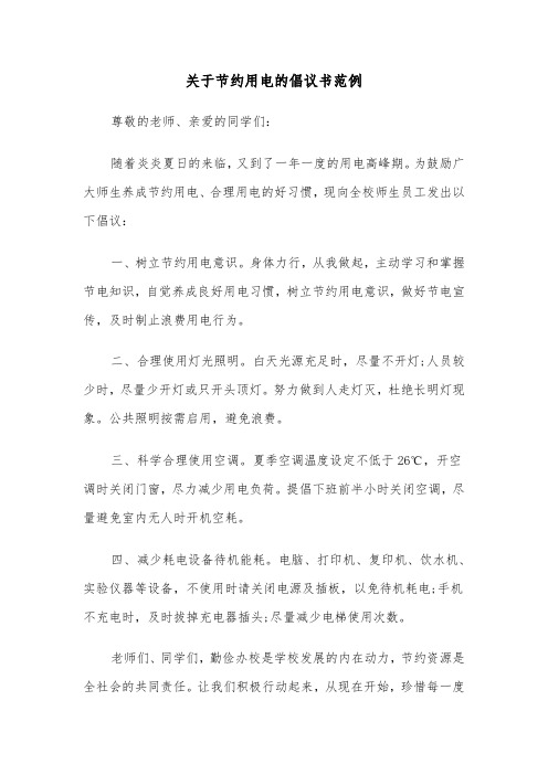 关于节约用电的倡议书范例（2篇）