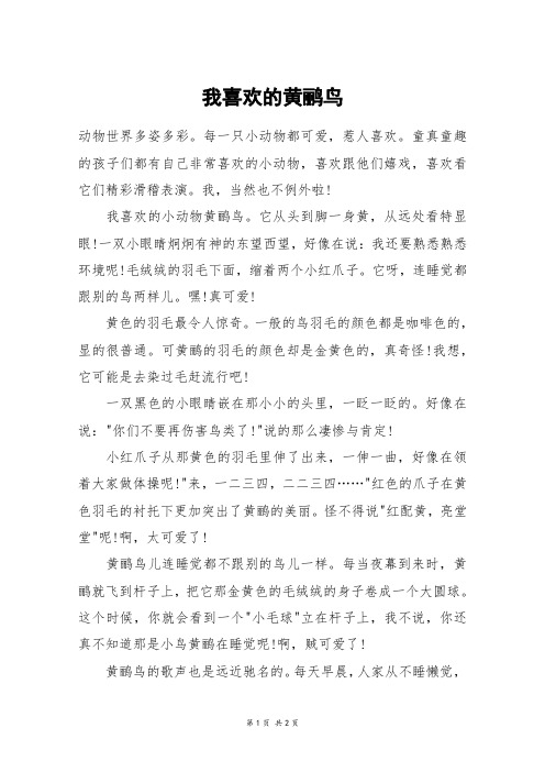 我喜欢的黄鹂鸟_四年级作文