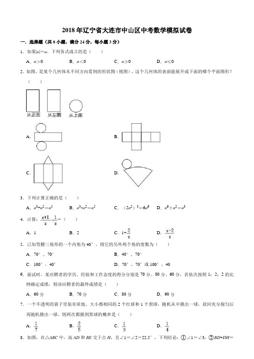 辽宁省大连市中山区2018年中考数学模拟试卷(含答案解析)