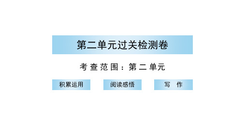 第二单元过关检测卷 讲练课件—2020-2021学年七年级上册语文部编版