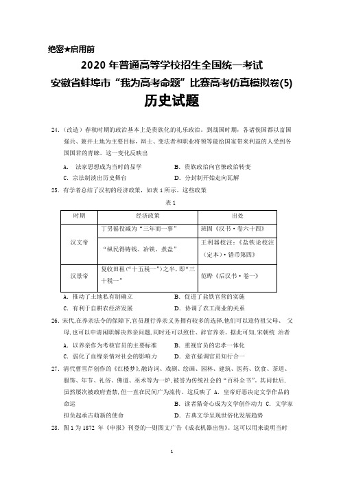 2020年高考安徽省蚌埠市“我为高考命题”比赛高考仿真模拟卷(5)历史试题及答案