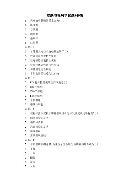 皮肤与性病学试题+答案