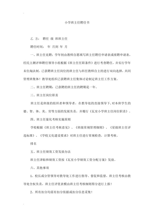小学班主任聘任书