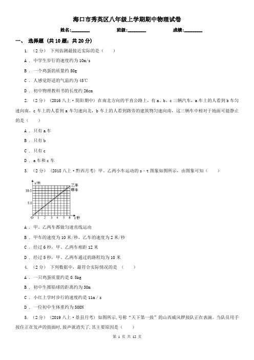 海口市秀英区八年级上学期期中物理试卷