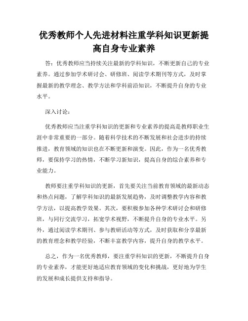 优秀教师个人先进材料注重学科知识更新提高自身专业素养