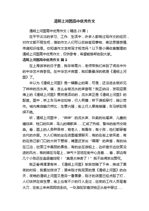 清明上河图高中优秀作文（精选23篇）