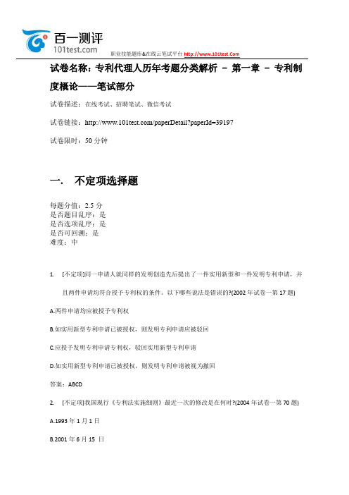 百一测评——专利代理人历年考题分类解析 - 第一章 - 专利制度概论——笔试部分