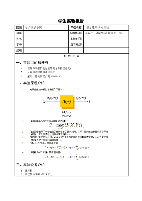 信息论实验报告(实验二、离散信道容量的计算)