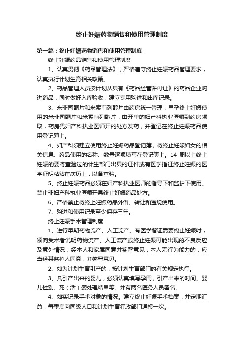 终止妊娠药物销售和使用管理制度