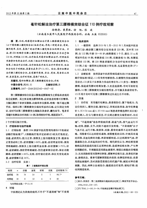 毫针松解法治疗第三腰椎横突综合征110例疗效观察