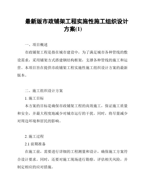 最新版市政铺架工程实施性施工组织设计方案(1)