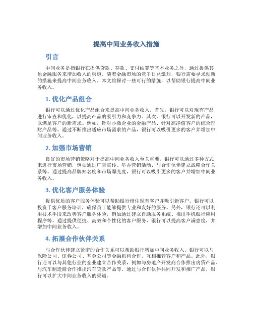 提高中间业务收入措施