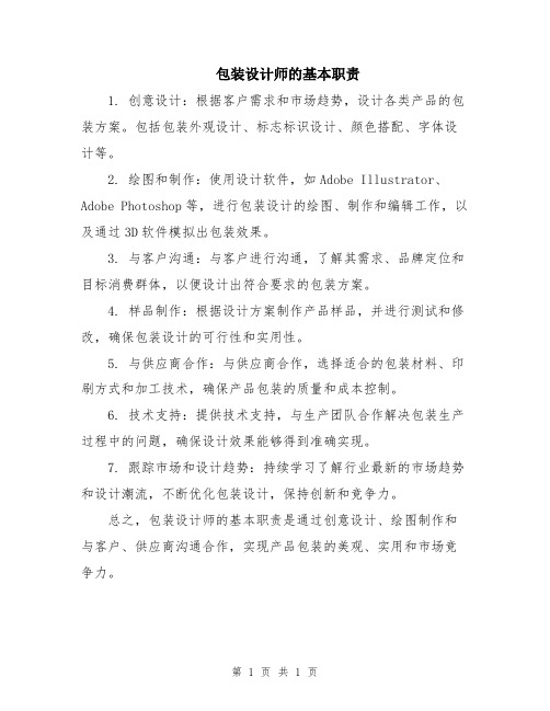 包装设计师的基本职责