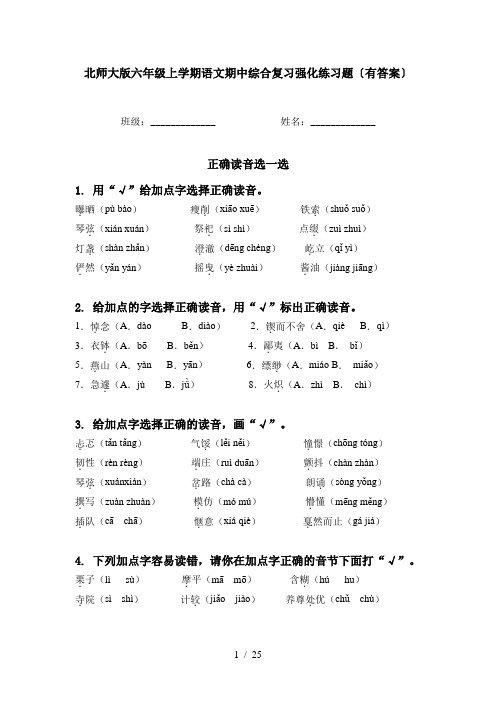 北师大版六年级上学期语文期中综合复习强化练习题〔有答案〕