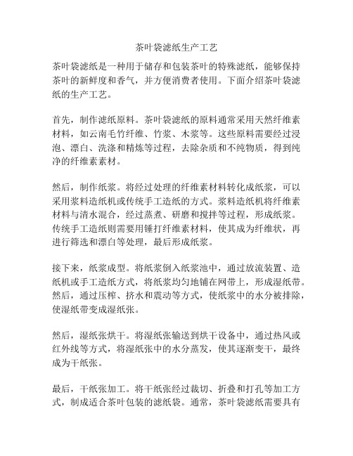 茶叶袋滤纸生产工艺
