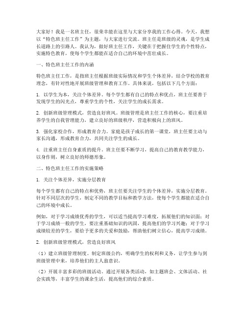 特色班主任工作交流发言稿