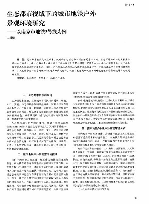 生态都市视域下的城市地铁户外景观环境研究——以南京市地铁3号线为例