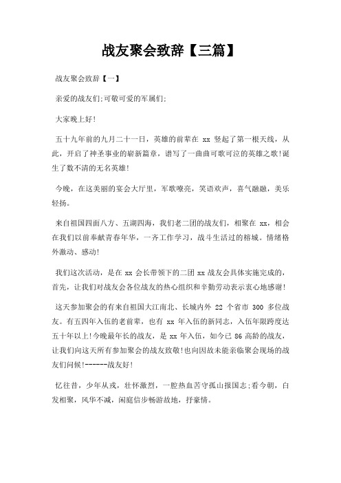 战友聚会致辞三篇三篇