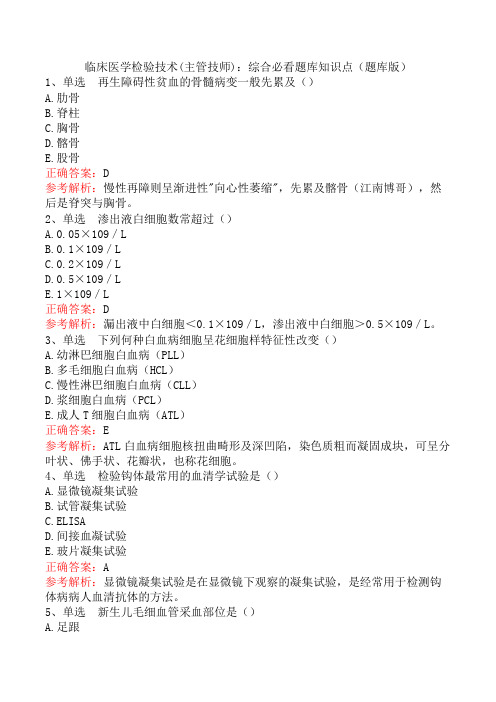 临床医学检验技术(主管技师):综合必看题库知识点(题库版)