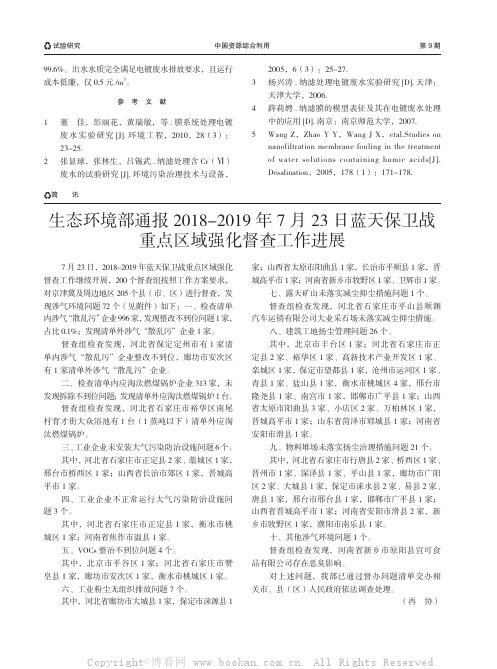 生态环境部通报2018-2019 年7 月23 日蓝天保卫战重点区域强化督查工作进展