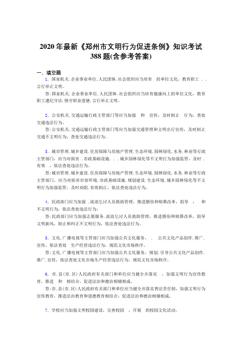 2020年最新《郑州市文明行为促进条例》知识考试388题4K(含参考答案)