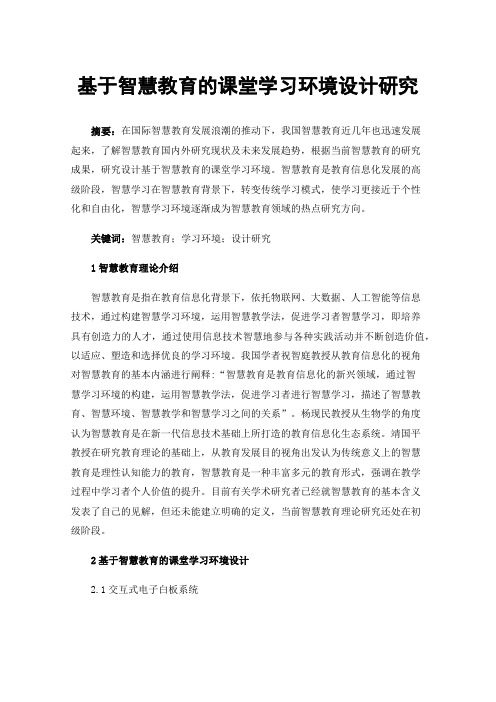 基于智慧教育的课堂学习环境设计研究