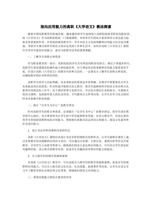 指向应用能力的高职《大学语文》教法探索