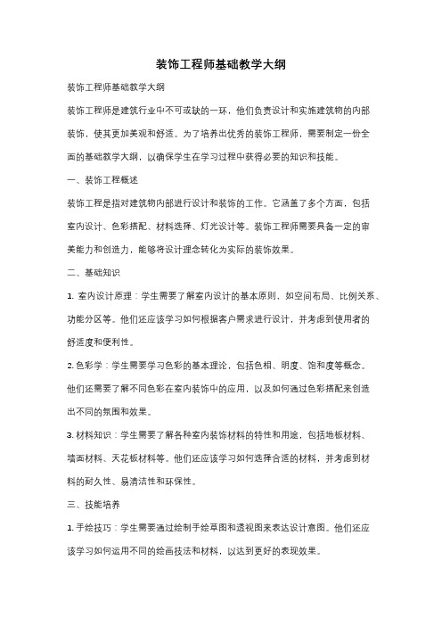 装饰工程师基础教学大纲