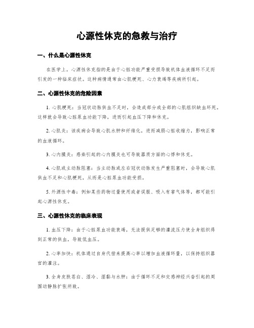 心源性休克的急救与治疗