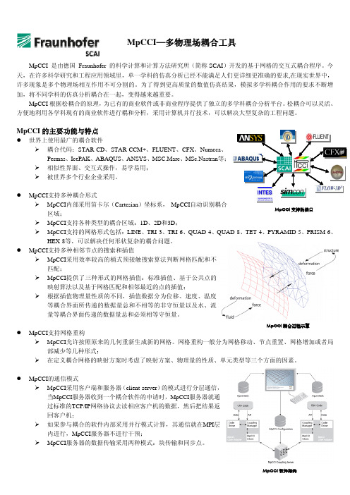 MpCCI—多物理场耦合工具