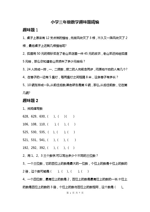 小学数学趣味题全解三年级数学趣味题及答案大全