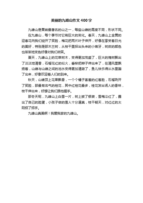 美丽的九峰山作文400字