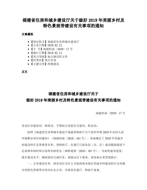 福建省住房和城乡建设厅关于做好2019年美丽乡村及特色景观带建设有关事项的通知