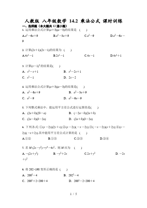 人教版 八年级数学 14.2 乘法公式 课时训练(含答案)