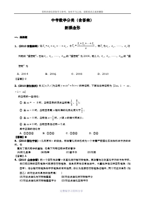 中考数学分类(含答案)新概念型问题