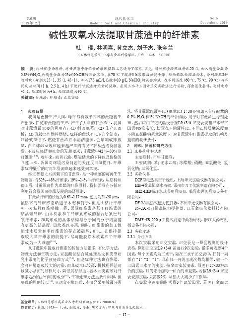 碱性双氧水法提取甘蔗渣中的纤维素
