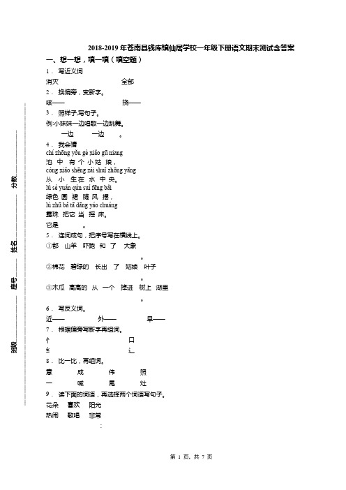 2018-2019年苍南县钱库镇仙居学校一年级下册语文期末测试含答案(1)