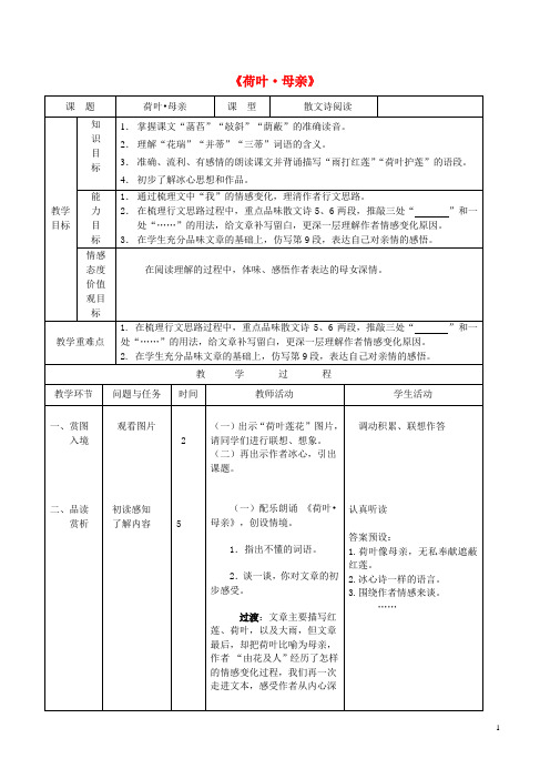 七年级语文上册 第一单元 第4课《荷叶 母亲》教学设计 新人教版