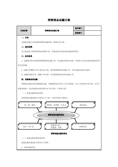 特殊商品运输方案