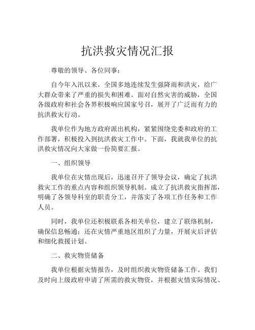 抗洪救灾情况汇报